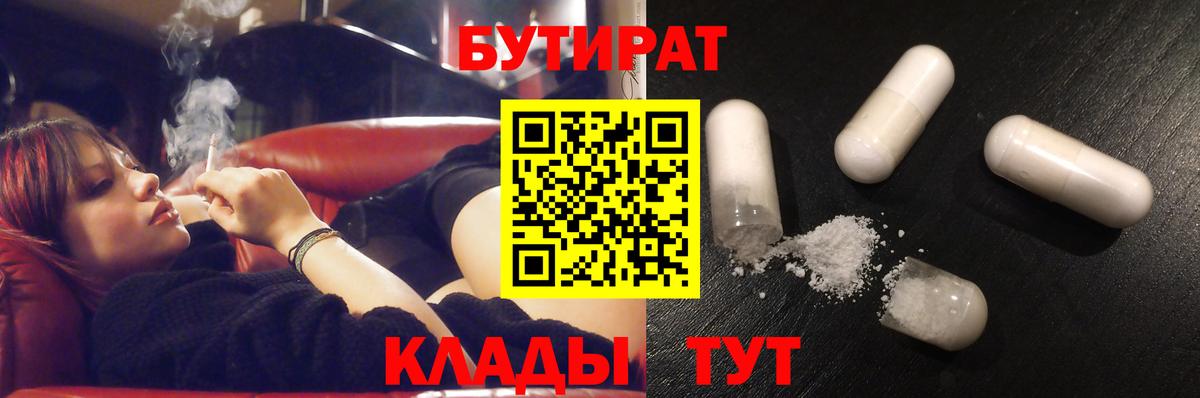 Бутират 1.4BDO  Вход с VPN  Брянск 